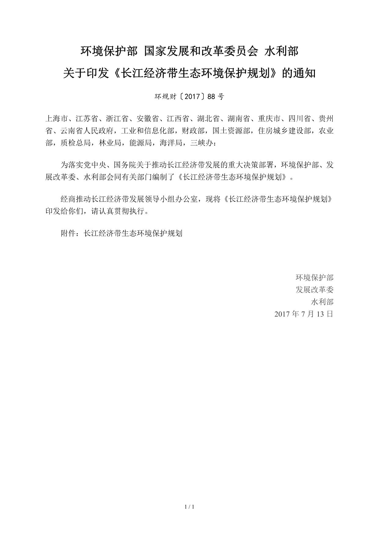 A1453-环规财〔2017〕88号关于印发《长江经济带生态环境保护规划》的通知_1.jpg
